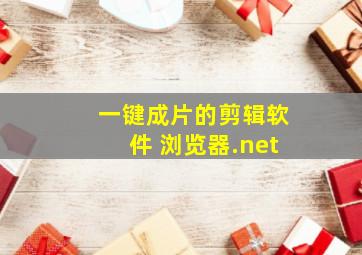 一键成片的剪辑软件 浏览器.net